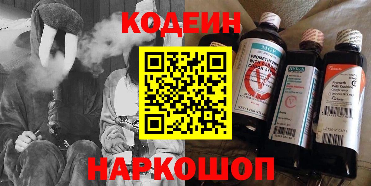 Краснокаменск  Кодеин Purple Drank  Вход с VPN 